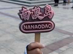 -青澳湾北回归线广场