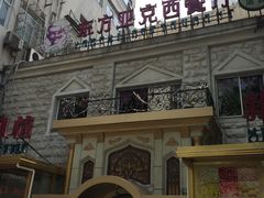 -东方亚克西餐厅(西康路店)