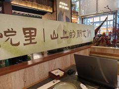 -山悦里 山野·鲜火锅(罗斯福广场店)