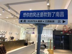 -KUNCHA鲲茶·江西制茶(铜锣湾店)