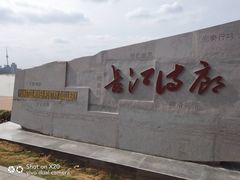 -武昌江滩