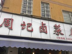 门面-周记卤菜店(广济北路店)