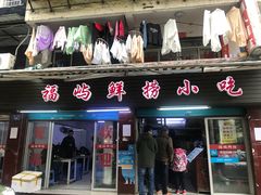 门面-福屿鲜捞小吃·捞化(福屿总店)