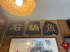 -一品鱻石锅鱼