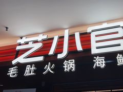 -芝小官毛肚火锅海鲜自助(淮安清江浦区新亚店)