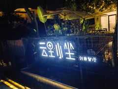 -云里小坐·小院里·团建·宴请·下午茶(三圣乡店)