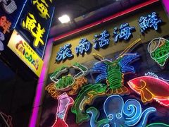 旅南活海鮮-旅南活海鲜-屏东(墾丁海鮮，海鮮餐廳，墾丁團體合菜，平價熱炒，墾丁熱炒店，活海鮮推薦，在地海鮮餐廳)