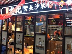 门面-湘人龙记老长沙米粉(华普国际大厦店)