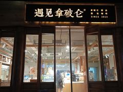 -遇见拿破仑(熙南里店)