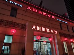 门面-大眼锅贴水饺(河东店)