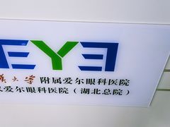 -武汉大学附属爱尔眼科医院(湖北总院)