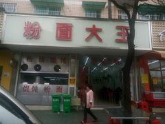 门面-星粉面大王城(德馨园店)