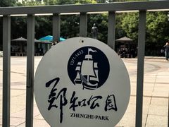 -郑和公园
