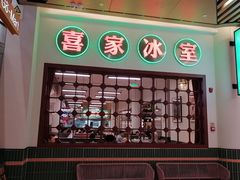 -喜家港式茶餐厅(三亚湾一丰禾生活广场店)