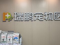 -瑞鹏宠物医院·普外科·影像科·皮肤科(城市山谷分院)