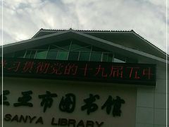 -三亚市图书馆