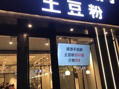 门面-姐弟俩土豆粉(丰乐路店)