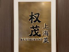 -权茂上海菜(殷行路店)