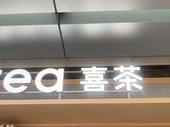 -喜茶(东莞厚街万达店)