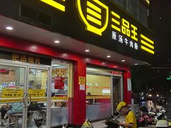 门面-三品王(长堽店)
