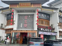 -文楼·淮扬菜·淮安早茶(河下古镇翔宇店)