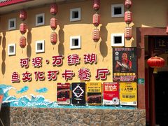 -年辉渔村·非遗传承餐厅(新丰江店)