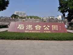 -石炮台公园