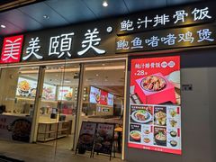 -美颐美·鲍汁排骨饭(龙华百佳华店)