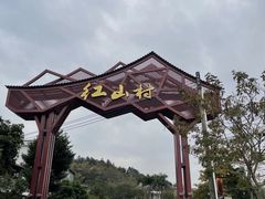 -红山村