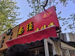 门面-王记西鎮电烤肉(汶上路店)