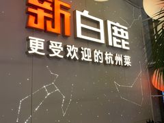 门面-新白鹿餐厅(松江开元地中海店)
