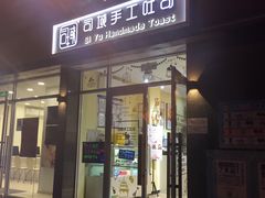 -司域手工吐司(亚运村店)