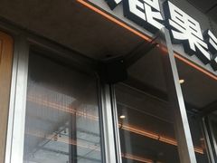 -混果汁(福田领展中心城店)