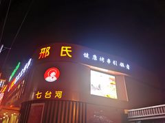 -邢氏老太太烤串(北兴街店)