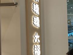 -米糯糯·MINONO·大福冰淇淋(青岛万象城店)