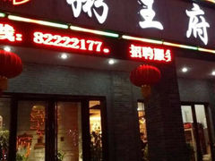 粥王府潮汕砂锅粥馆-粥王府 老广传家菜(东关街店)