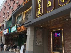 门面-十六蒲(桂林路店)