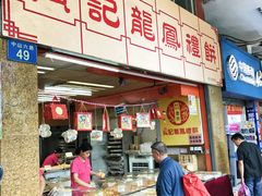-赞记龙凤礼饼(龙津路店)