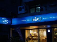 门面-LeTAO小樽洋果子铺(松烟店)