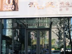 门面-开口笑·精选水饺