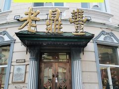 -老鼎丰(靖宇街总店)