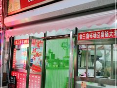 门面-一品豆腐脑(大湾市场店)