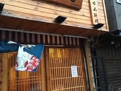 门面-浪花亭日本料理(古田路店)