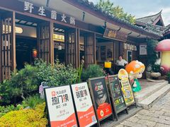 -菌自由丨野生菌火锅特色庭院餐厅(丽江古城店)