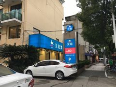 -汉庭(上海五角场复旦大学店)