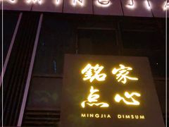 门面-铭家点心(秦岭路店)