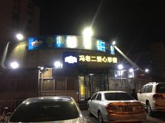 门面-冯老二羊肉串