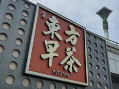 -东方早茶 海鲜•青岛菜(国信体育中心店)