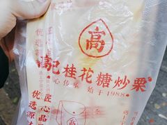-高记福桂桂花糖炒栗(鼓楼店)