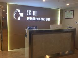-深圳原色医疗美容